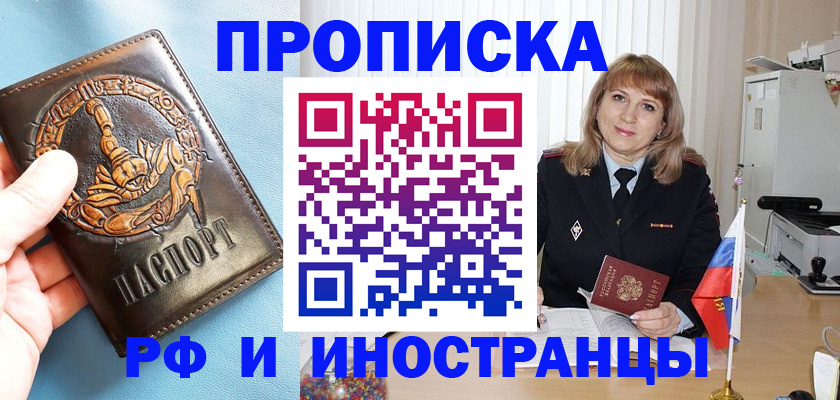 прописка в России